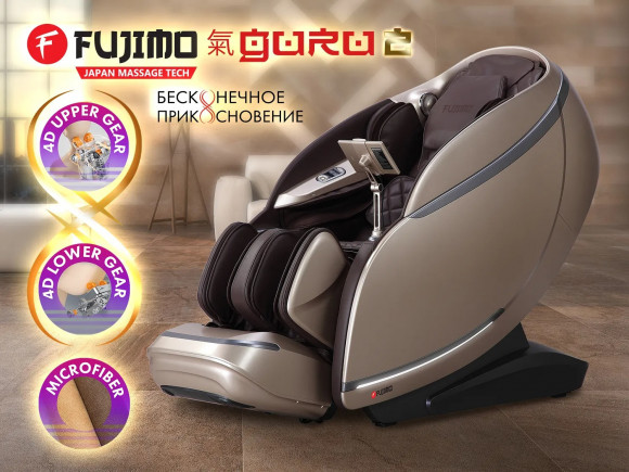 Массажное кресло Fujimo GURU2 F800 Коричневый