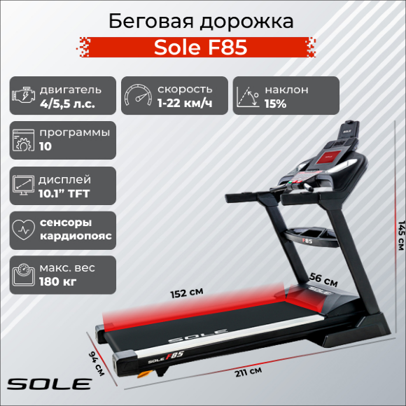 Беговая дорожка Sole F85 2019