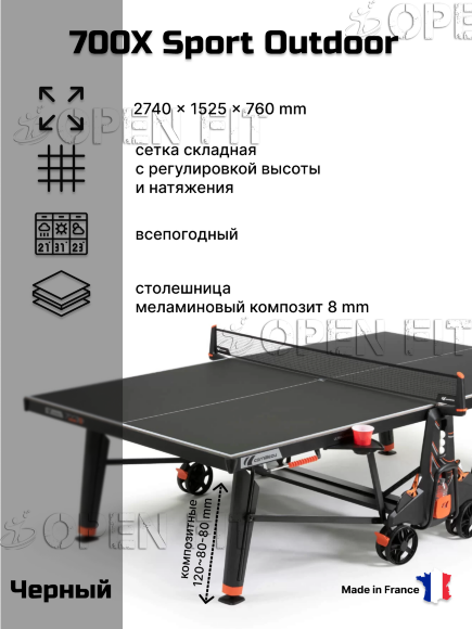 Теннисный стол Cornilleau 700X Crossover Outdoor (черный)