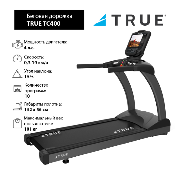 Беговая дорожка TRUE TC400 c консолью Envision9 Беговая дорожка TRUE TC400 c консолью Envision9